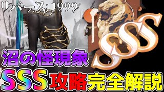 【リバース1999】SSS攻略完全解説!!!たてがみ手配書「沼の怪現象」に20時間挑んで分かったやるべきこと・やってはいけないこと・おすすめキャラクター一挙紹介