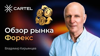 Обзор рынка Форекс с Владимиром Кирьянцевым