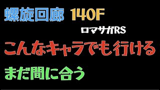 【ロマサガRS】螺旋回廊 140F クリア動画