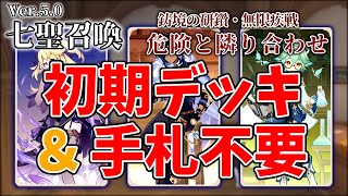 【原神】5.0 七聖召喚：鋳境の研鑽・巧妙なる思考の戦い「危険と隣り合わせ」攻略！