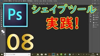 【08 - 実践編】PhotoshopCCの使い方 マスターコース : シェイプツールを学ぼう