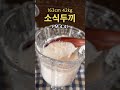 소식두끼 53 크림치즈빵 바질파스타 초코라떼 사과 과자 크림리조또 shorts 다이어트