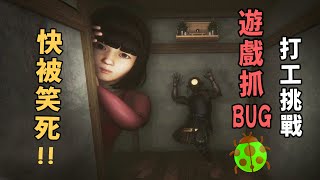 抓Bug就是我的天職！恐怖遊戲公司的打工挑戰【阿津】DEBUG DEADLINE 日式搞笑恐怖