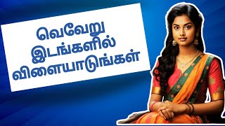 வெவேறு இடங்களில் விளையாடுங்கள் | Choose diiferent playgrounds