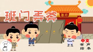 【有声绘本NO ads】《班门弄斧》听故事，学成语，一起体验中华故事的精彩和中华文字的奇妙！