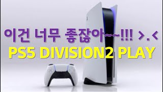 더 디비전2 : 플스5로 디비전을 해봤더니?... / 부제: 너무 좋잖아!!!  [Division2 l PS5 DZ Play - hongdaery]