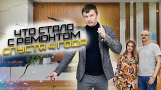 РЕМОНТ СПУСТЯ 4 ГОДА. ЧТО ПРОИЗОШЛО С КВАРТИРОЙ?