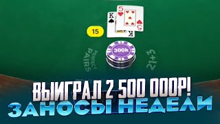 ВЫИГРАЛ 2 500 000Р В BLACKJACK ПОСТАВИЛ 1 МИЛЛИОН В DEAL OR NOT DEAL ЗАНОСЫ НЕДЕЛИ В ЛАЙВАХ!