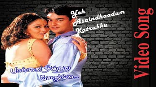 Yen Asaindhaadum Video Song HD | Paarvai Ondre Pothume | 2001 | Kunal , Monal | Tamil Video Song