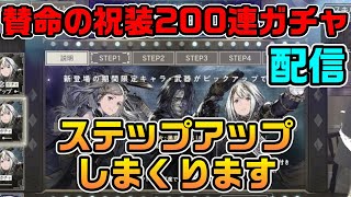 200連ガチャ配信！雑談,ハズレ報告,当たり報告,質問等何でもOK！楽しくやりましょ【ニーアリィンカーネーション】