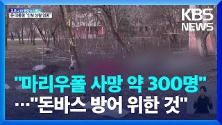 우크라 “마리우폴 극장 사망자 약 300명”…러시아 “돈바스 보호 위해 우크라이나 전역 공격” / KBS  2022.03.26.