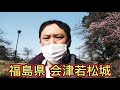 福島旅行６話　無念 ・・・白虎隊 会津若松城！