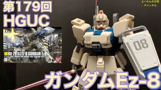 第179回 HGUC ガンダムEz-8 機動戦士ガンダム第08MS小隊 積みプラ製作所