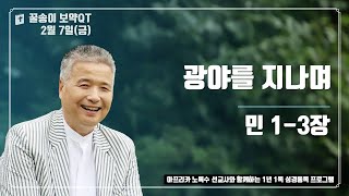 2025년 2월 7일 (금), 꿀송이보약QT (민1-3장) #1년1독#365큐티#노록수선교사