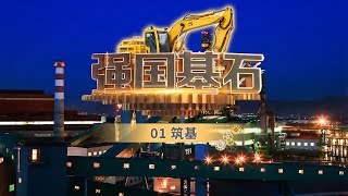 《强国基石》EP01 筑基鞍钢：大国重器的钢铁脊梁 夯筑中国工业化的基石！【CCTV纪录】