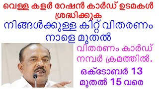 വെള്ള കളർ റേഷൻ കാർഡ് ഉടമകൾ ശ്രദ്ധിക്കുക. നിങ്ങൾക്കുള്ള കിറ്റ് വിതരണം നാളെ മുതൽ.