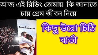 ছোট্ট রিডিং কিছু জানানোর জন্য bangla love tarot catd reading today #today #new #shorts #vairalvideo