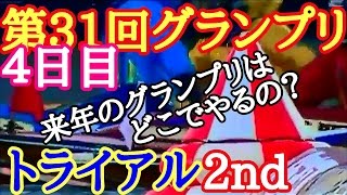 【競艇ボートレース】第31回グランプリ トライアル２nd【４日目】波乱 高配当