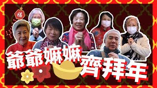 《爺爺嫲嫲Youtuber 》EP03 | 爺爺嫲嫲齊拜年🧧 |