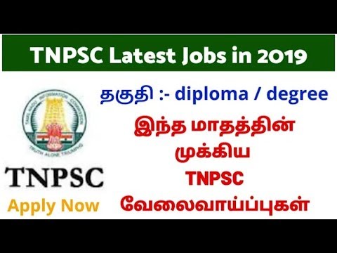 TNPSC முக்கிய வேலைவாய்ப்புகள் || இந்த மாதத்தில் முடிவடையும் வேலைகள் || latest tnpsc jobs 2019.. TNPSC முக்கிய வேலைவாய்ப்புகள் || இந்த மாதத்தில் முடிவடையும் வேலைகள் || latest tnpsc jobs 2019..