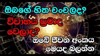 ඔබේ හිතත් චංචලද? විවාහය ප්‍රමාදද? හිත දෙගිඩියාවෙන් ද? ඔබේ අංකය 2ද?