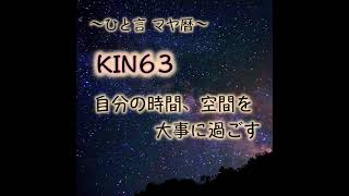 #Shorts #YouTubeショート　マヤ暦「ひと言マヤ暦」KIN63(2021.11.2)、青い夜、赤い空歩く人、音11。マヤ暦スーパーアドバイザー、健康運動指導士の鈴木早代子がお送りします。