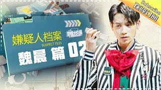 《嫌疑人档案》魏晨篇02期：不利证据被发现 魏晨如何躲过怀疑？ Who's The Murderer S03 【湖南卫视官方频道】