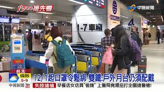 12/1起口罩令鬆綁 雙鐵:戶外月台仍須配戴│中視新聞 20221130