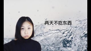 断食48小时，两天不吃东西，居然会是这种感觉｜Water Fasting and why should you do it?