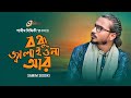 বন্ধু জ্বালাইওনা আর || শামীম সিদ্দিকী BONDHU JALAIONA ARE | SAMIM SIDDIKI