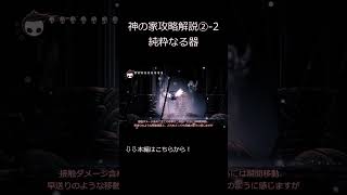 純粋なる器　攻略解説【ホロウナイト/Hollow Knight】