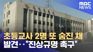 초등교사 2명 또 숨진 채 발견‥\