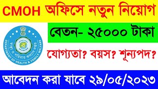 রাজ্যে CMOH অফিসে নতুন কর্মী নিয়োগের বিজ্ঞপ্তি প্রকাশিত হল🔥WB Govt CMOH Office New Recruitment 2023