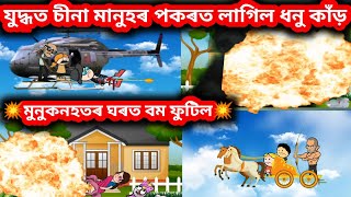 যুদ্ধত চীনা মানুহৰ পকৰত লাগিল ধনু কাঁড় 💥😂🔥🤣😆💥 || assamese crtoon story || assamese comedy cartoon