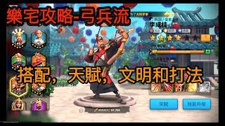 【樂宅攻略】🏆 万国觉醒- 最详细的弓兵流 3/9/19