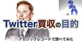 彼はTwitterをこれからどうするのか？・アカシックレコードサーチ