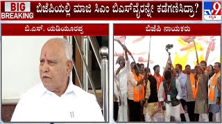 BS Yediyurappa Sidelined By BJP? ಬಿಜೆಪಿಯಲ್ಲಿ ಮಾಜಿ ಸಿಎಂ ಬಿಎಸ್ ವೈರನ್ನ ಕಡೆಗಣಿಸಿದ್ರಾ?