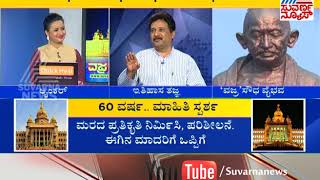 Vidhana Soudha - Details on Diamond Jubilee function | Special Discussion | Suvarna News | Part 1