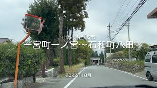 【drive】202210 山梨県笛吹市 一宮町一ノ宮〜石和町八田（ドライブ）