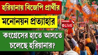 Congress | হরিয়ানায় বিজেপি প্রার্থীর মনোনয়ন প্রত্যাহার, কংগ্রেসের হাতে আসতে চলেছে হরিয়ানায়?