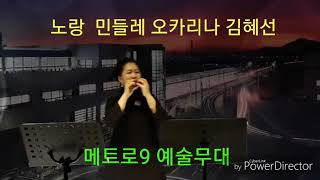 노랑민들레 오카리나김혜선 메트로9예술무대