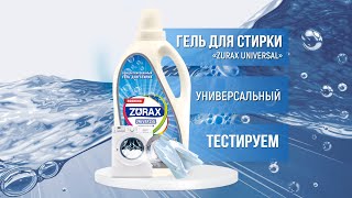 Тестируем концентрированный гель для стирки «ZURAX Universal»