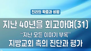 지방교회 측 반론 - 지난 40년을 회고하며(31) “지난 모든 이야기 부록”(유동근 목사) - 지방교회 측의 진단과 평가