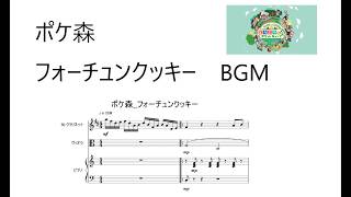 【楽譜】ポケ森BGM フォーチュンクッキー