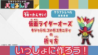 【一緒に作ろう！】仮面ライダーオーズ タジャドルコンボエタニティ【クラフトレベル★★★★】