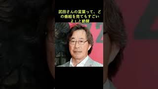 長嶋一茂、「先生になってほしい有名人１位」を的中「知識・教養が詰め込まれているコメントをされる」 #shorts  #長嶋一茂 #武田鉄矢