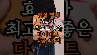 뱃살 뺄때 효과가 최고로 좋은 다이어트 식품 4가지