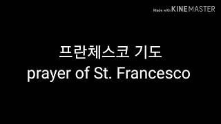 프란체스코 평화의 기도 prayer of st Francesco