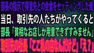 【スカッと】部長の指示で得意先との会食をセッティングした俺。当日、取引先の人たちがやってくると部長「貧相なお店しか用意できずすみません」取引先の社長「ここ私の店なんだけど」