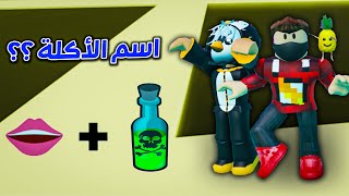 خمن اسم الأكلة من الايموجي !! 😱🔥